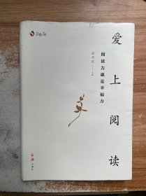 爱上阅读 阅读力就是幸福力