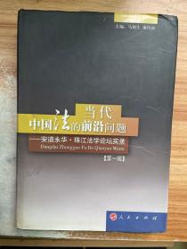 当代中国法的前沿问题 : 安道永华·珠江法学论坛
实录. 第1辑