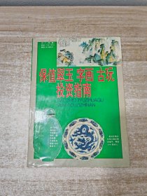 保值翠玉字画古玩投资指南