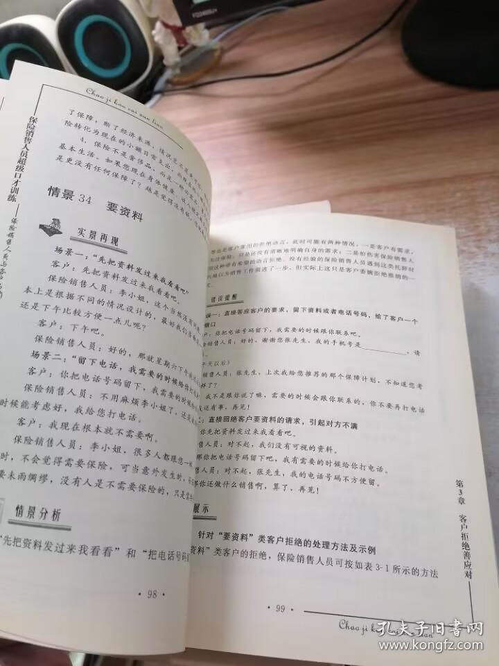 保险销售人员超级口才训练