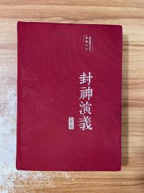 封神演义（布面精装彩图珍藏版美绘国学系列）