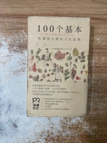 100个基本：松浦弥太郎的人生信条