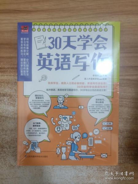 30天学会英语写作（学生考试、商务人士做外贸的必备技能，英文写作很实用！）