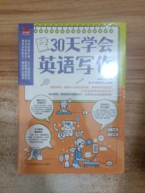 30天学会英语写作（学生考试、商务人士做外贸的必备技能，英文写作很实用！）