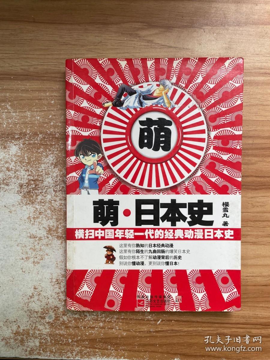 萌·日本史：横扫中国年轻一代的经典动漫日本史