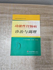 功能性胃肠病诊治与调理