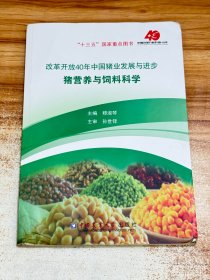 改革开放40年中国猪业发展与进步：猪营养与饲料科学