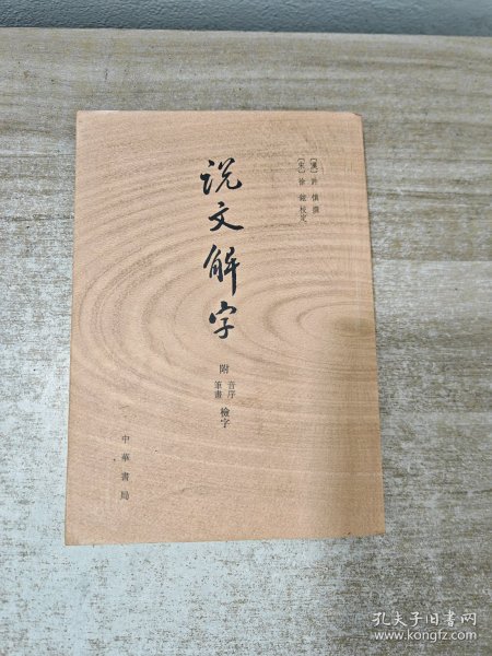 说文解字：附音序、笔画检字