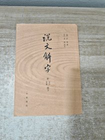 说文解字：附音序、笔画检字