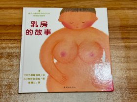 乳房的故事