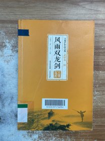 风雨双龙剑 王度庐作品大系-武侠卷（陆）