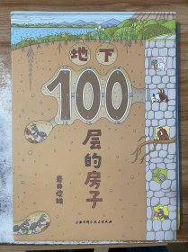 地下100层的房子