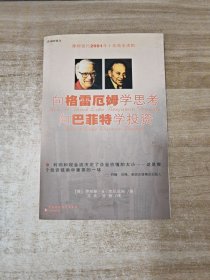 向格雷厄姆学思考向巴菲特学投资：（摩根银行2001年十佳商业读物）