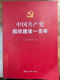 中国共产党组织建设一百年