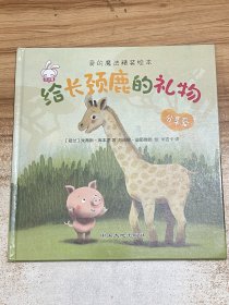 爱的魔法 全套4册 精装版 给长颈鹿的礼物超级英雄 老师推荐巧巧兔系列图书3-6岁婴幼儿儿童睡前故事图画书