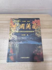 中国兰花：水晶艺研究及水晶名品鉴赏