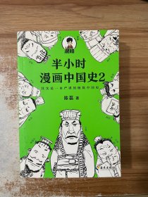 半小时漫画中国史2