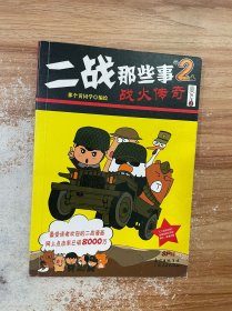 二战那些事2：战火传奇