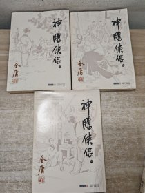 (朗声旧版)金庸作品集(09－12)－神雕侠侣(全四册)