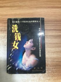 洗钱魔女/方圆丛书