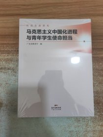 马克思主义中国化进程与青年学生使命担当(精品思政课程)