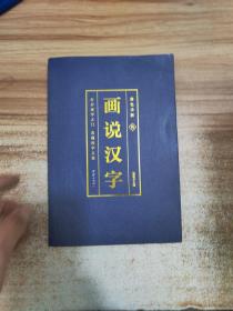 彩色详解 画说汉字3