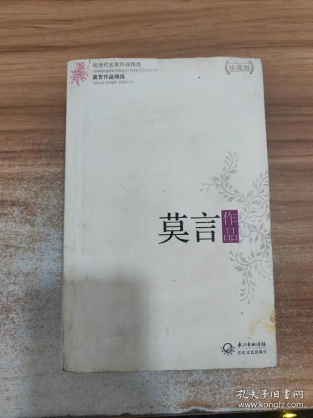 莫言作品精选：现当代名家作品精选