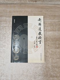 新解道教格言