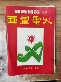 体育博览 增刊 亚运圣火