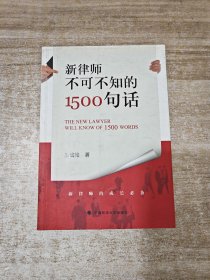 新律师不可不知的1500句话