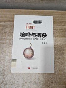 喧哗与搏杀：战场与媒介社会的“舆论信息战”