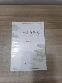 习茶与悟道：茶文化随笔