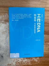 工作DNA：鲸鱼卷