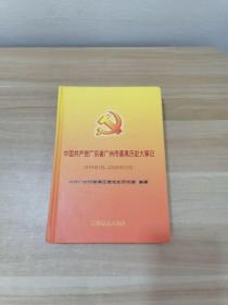 中国共产党广东省广州市番禺历史大事记