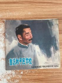 鲁迅和平民学校