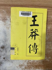 王莽传（平）—历代帝王传记