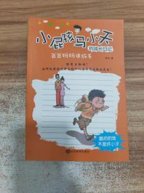 小屁孩马小天的成长日记儿童故事书三四五六年级8-12岁小学生课外阅读书籍原创儿童励志（套装共6册）