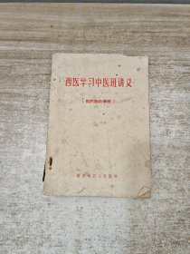 西医学习中医班讲义