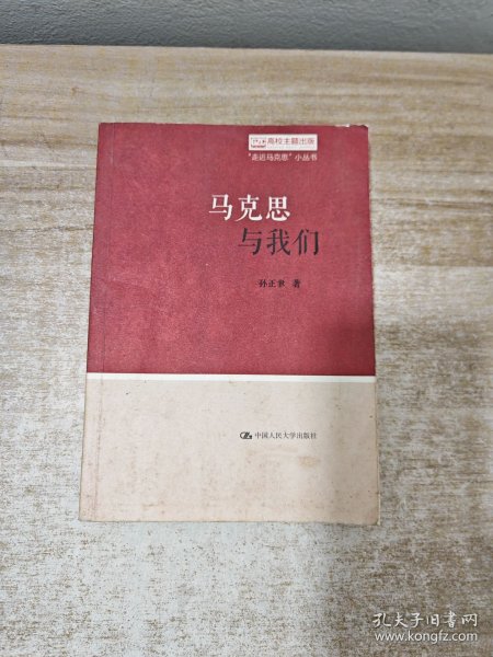 马克思与我们（“走近马克思”小丛书）