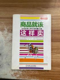 商品就该这样卖：实用消费心理学帮你赚大钱