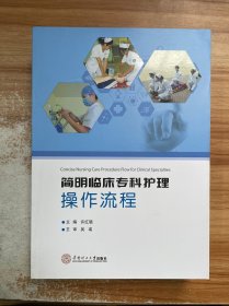 简明临床专科护理操作流程