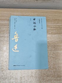 鲁迅著作分类全编：日记全编（下册）