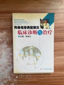 传染性非典型肺炎临床诊断与治疗