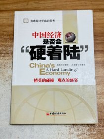 中国经济是否会“硬着陆”