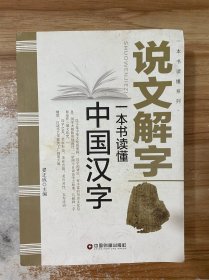 中国财富出版社 一本书读懂系列 说文解字/一本书读懂中国汉字