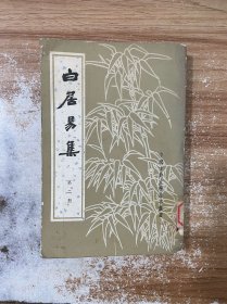 白居易集（第二册 ）