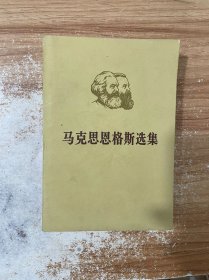 马克思恩格斯选集 第四卷 下