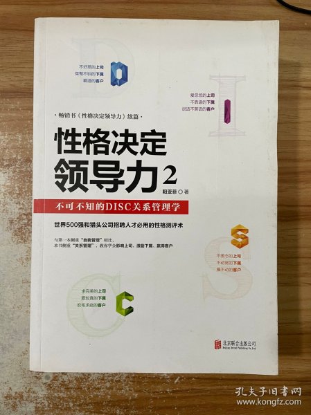 性格决定领导力2：不可不知的DISC关系管理学