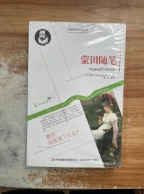 西方经典哲学之旅系列：蒙田随笔