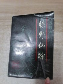 《绿野仙踪》上册